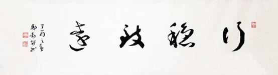 行穩(wěn)致遠136x34cm.JPG