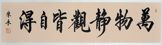 橫幅《萬物靜觀皆自得》 (1).TIF