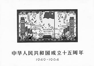 新中國(guó)十五周年小全張.jpg