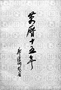 不同版本的《萬歷十五年》2.jpg
