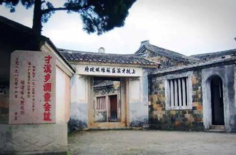 才溪鄉(xiāng)調(diào)查會址.jpg