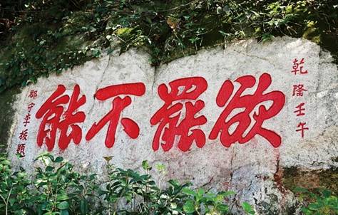 “欲罷不能”石刻.jpg
