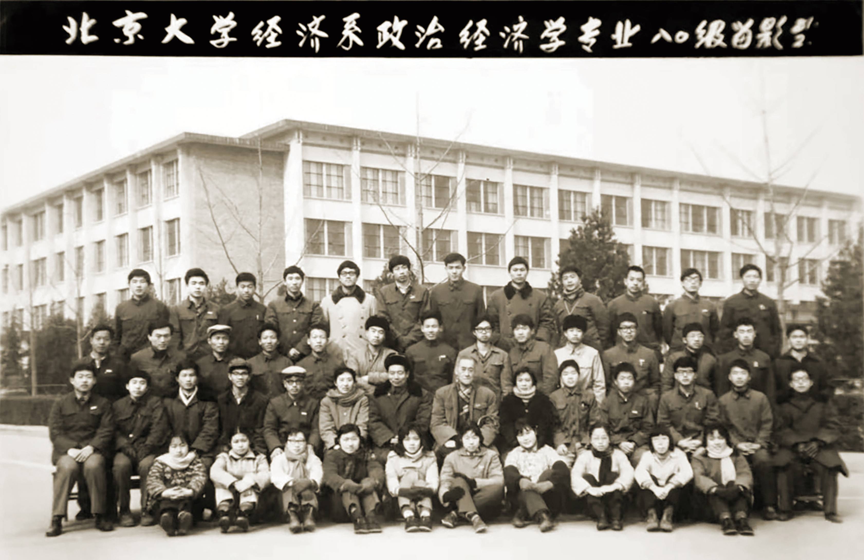 北京大學經(jīng)濟系政治經(jīng)濟學專業(yè)八〇級留影二排右七為陳岱孫先生，右五為陸開錦(1).jpg