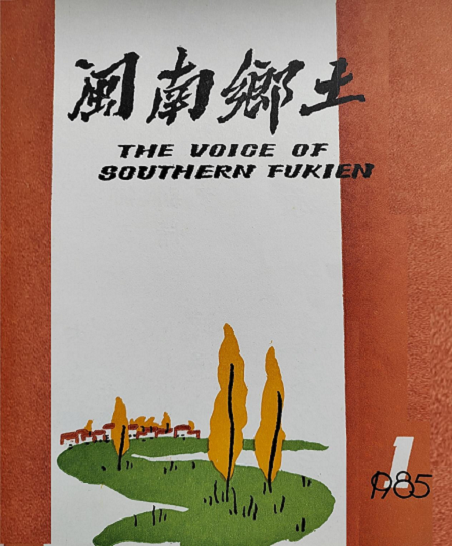 福建鄉(xiāng)土1.png